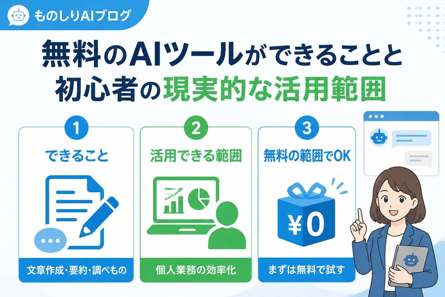 AIツール 無料のAIツールができることと初心者の現実的な活用範囲