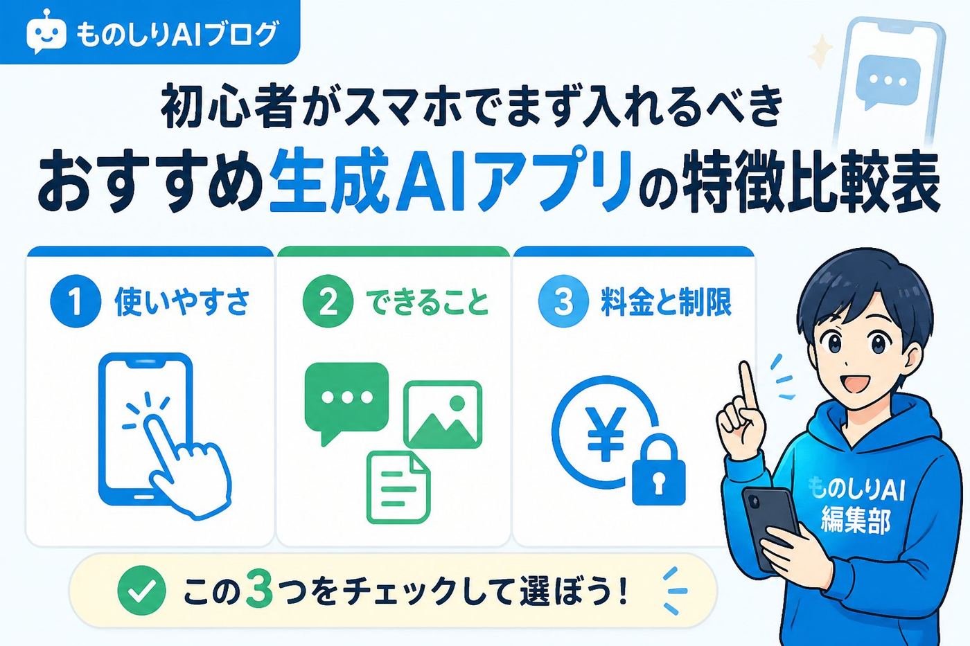 AI活用 初心者がスマホでまず入れるべきおすすめ生成AIアプリの特徴比較表