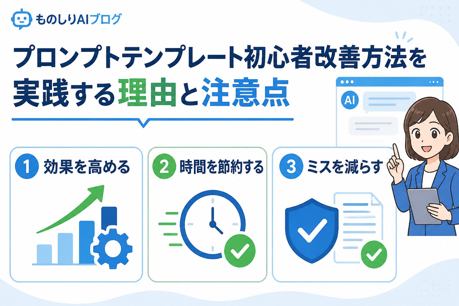プロンプト プロンプトテンプレート初心者改善方法を実践する理由と注意点