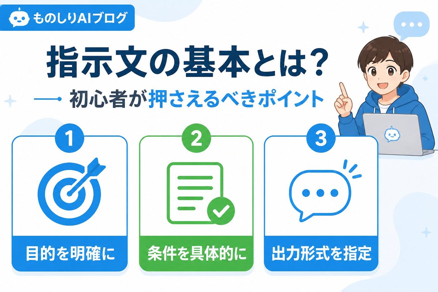 プロンプト 指示文の基本とは?初心者が押さえるべきポイント