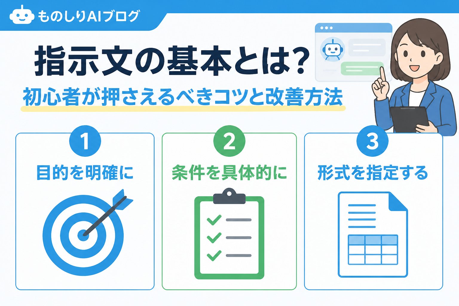 プロンプト 指示文の基本とは？初心者が押さえるべきコツと改善方法