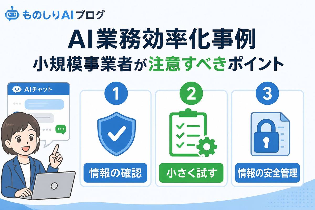 業務効率化 AI業務効率化事例小規模事業者が注意すべきポイント