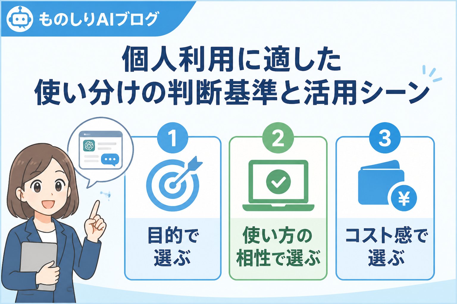 AIツール 個人利用に適した使い分けの判断基準と活用シーン