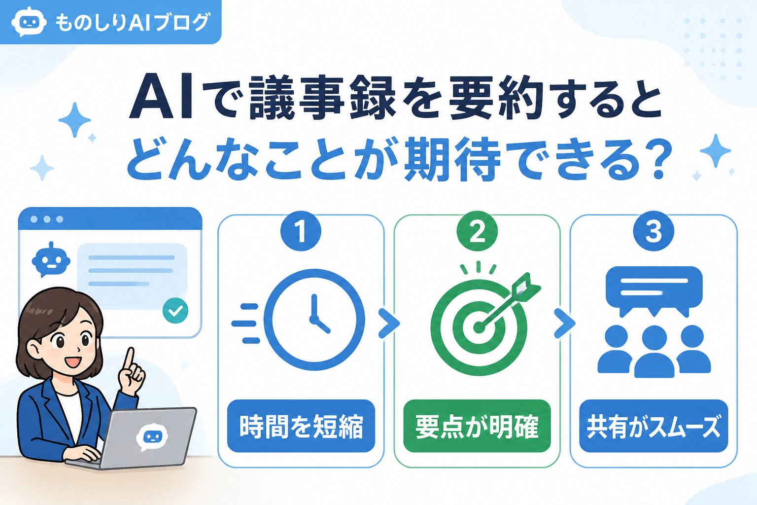 業務効率化 AIで議事録を要約するとどんなことが期待できる？