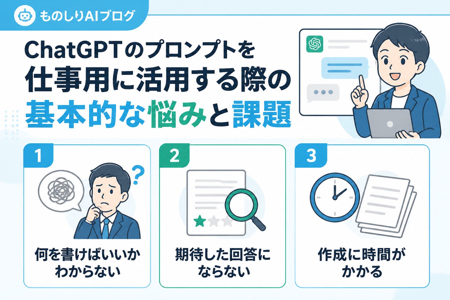 プロンプト ChatGPTのプロンプトを仕事用に活用する際の基本的な悩みと課題