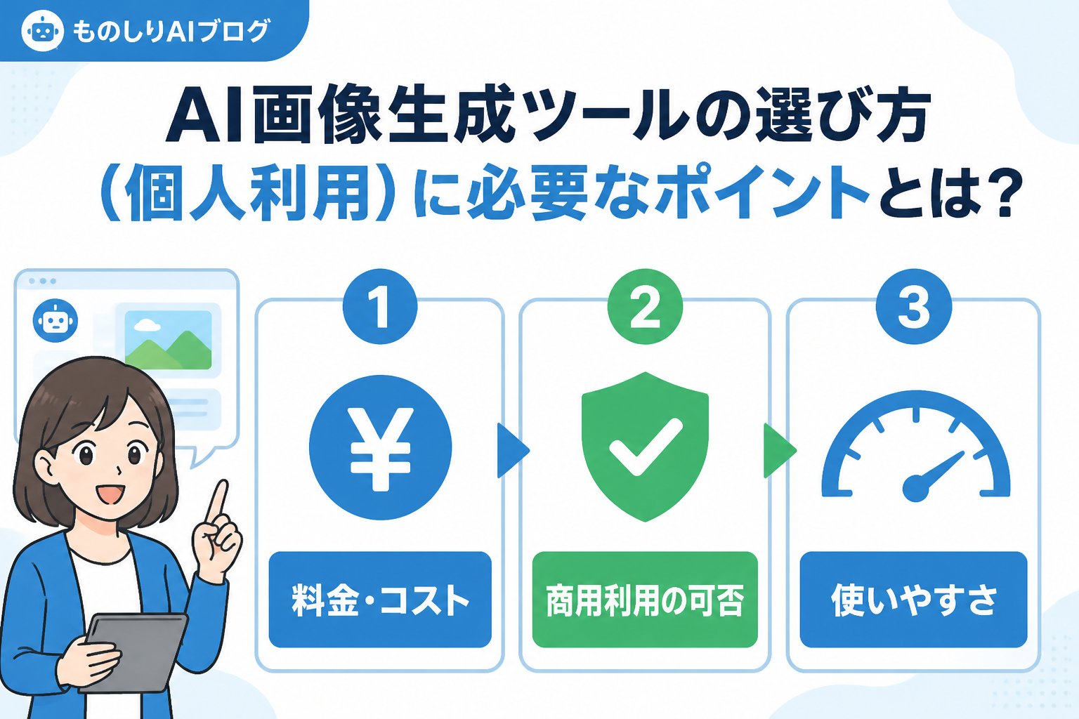 AIツール AI画像生成ツールの選び方（個人利用）に必要なポイントとは？