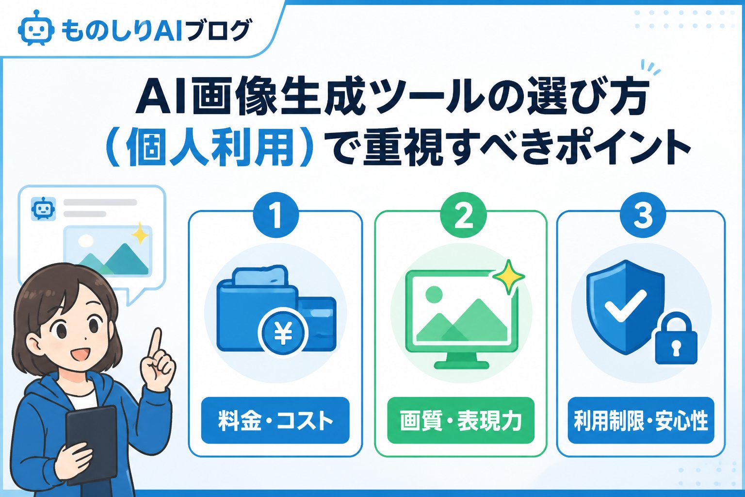 AIツール AI画像生成ツールの選び方（個人利用）で重視すべきポイント