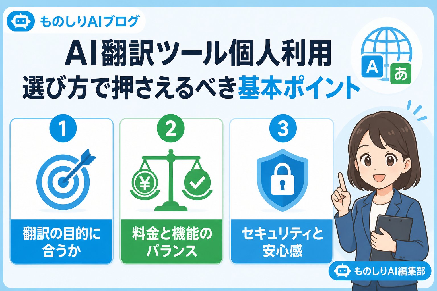 AIツール AI翻訳ツール個人利用選び方で押さえるべき基本ポイント