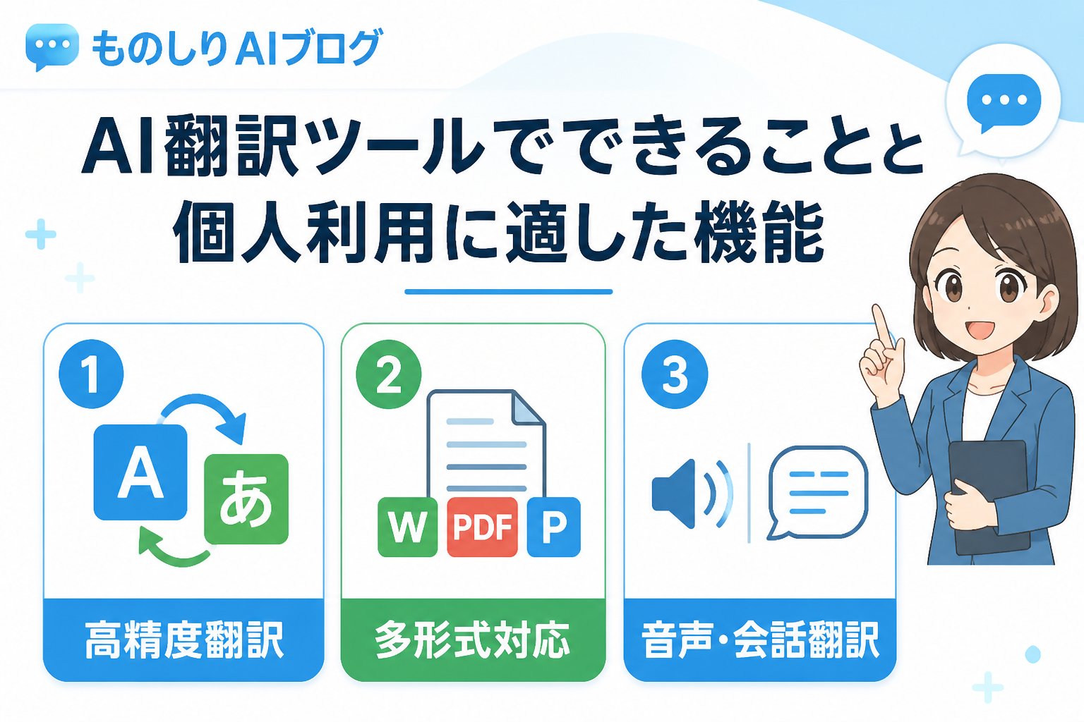 AIツール AI翻訳ツールでできることと個人利用に適した機能