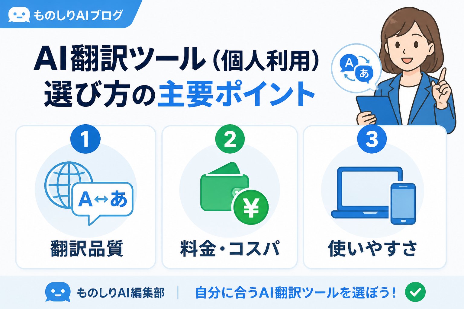 AIツール AI翻訳ツール個人利用選び方を満たす主要ツールの特徴比較