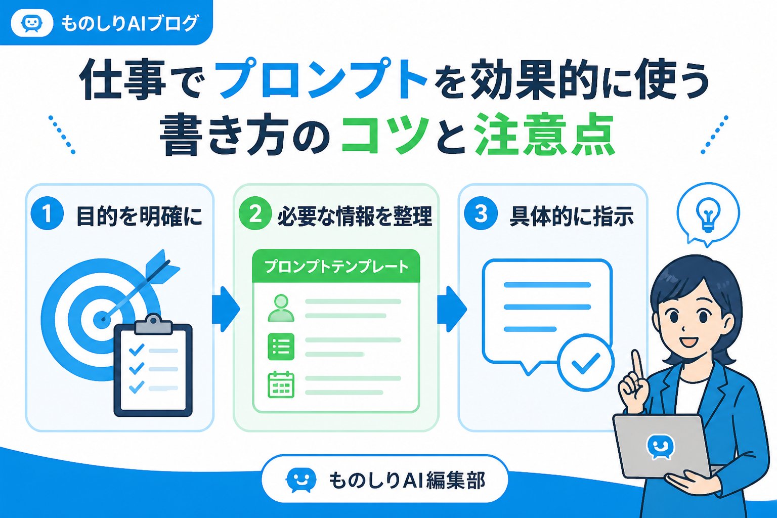 プロンプト 仕事でプロンプトを効果的に使うための書き方のコツと注意点
