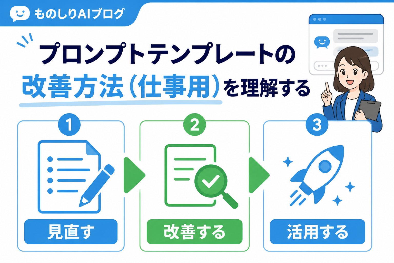 プロンプト プロンプトテンプレートの改善方法（仕事用）を理解する