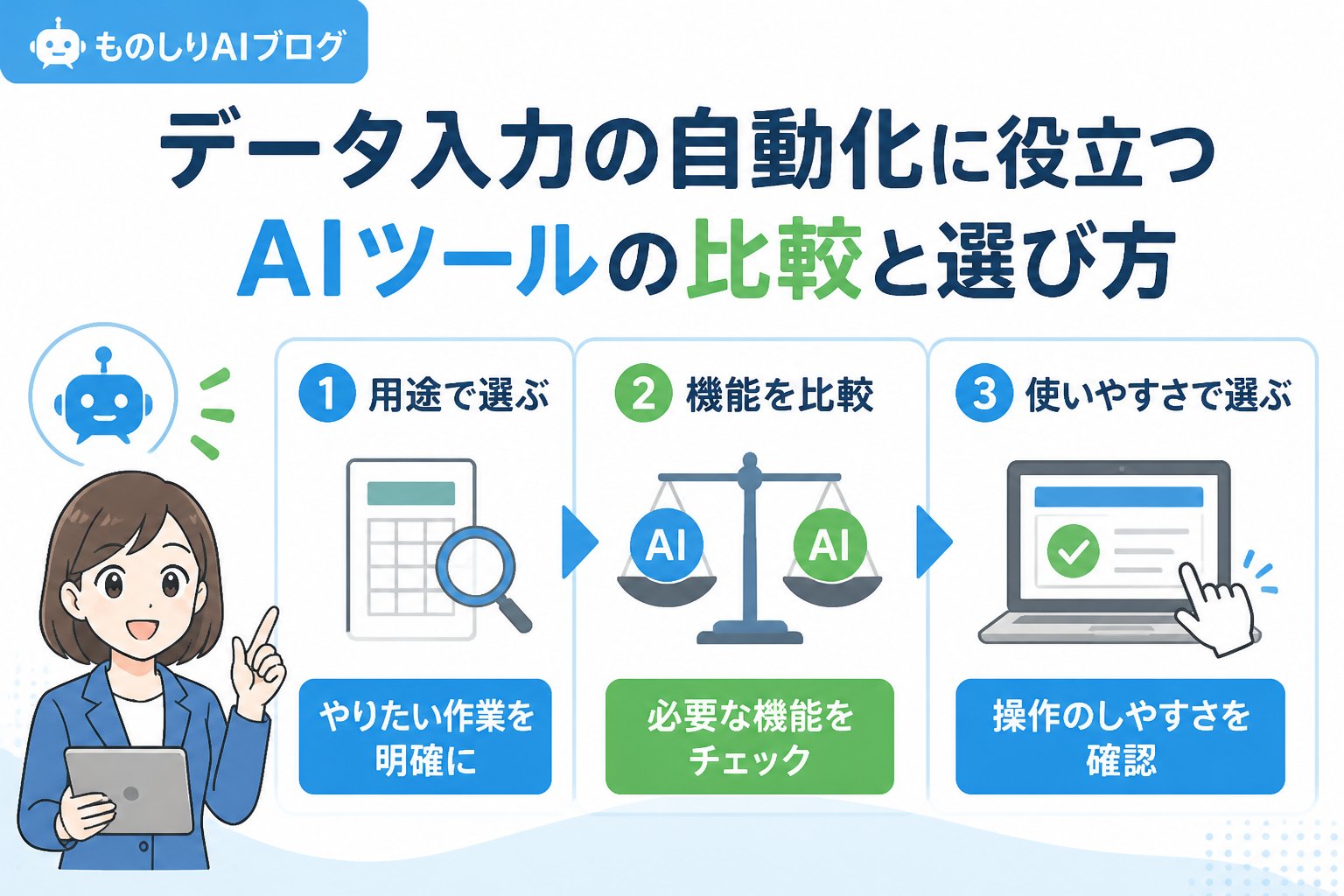 業務効率化 データ入力の自動化に役立つAIツールの比較と選び方