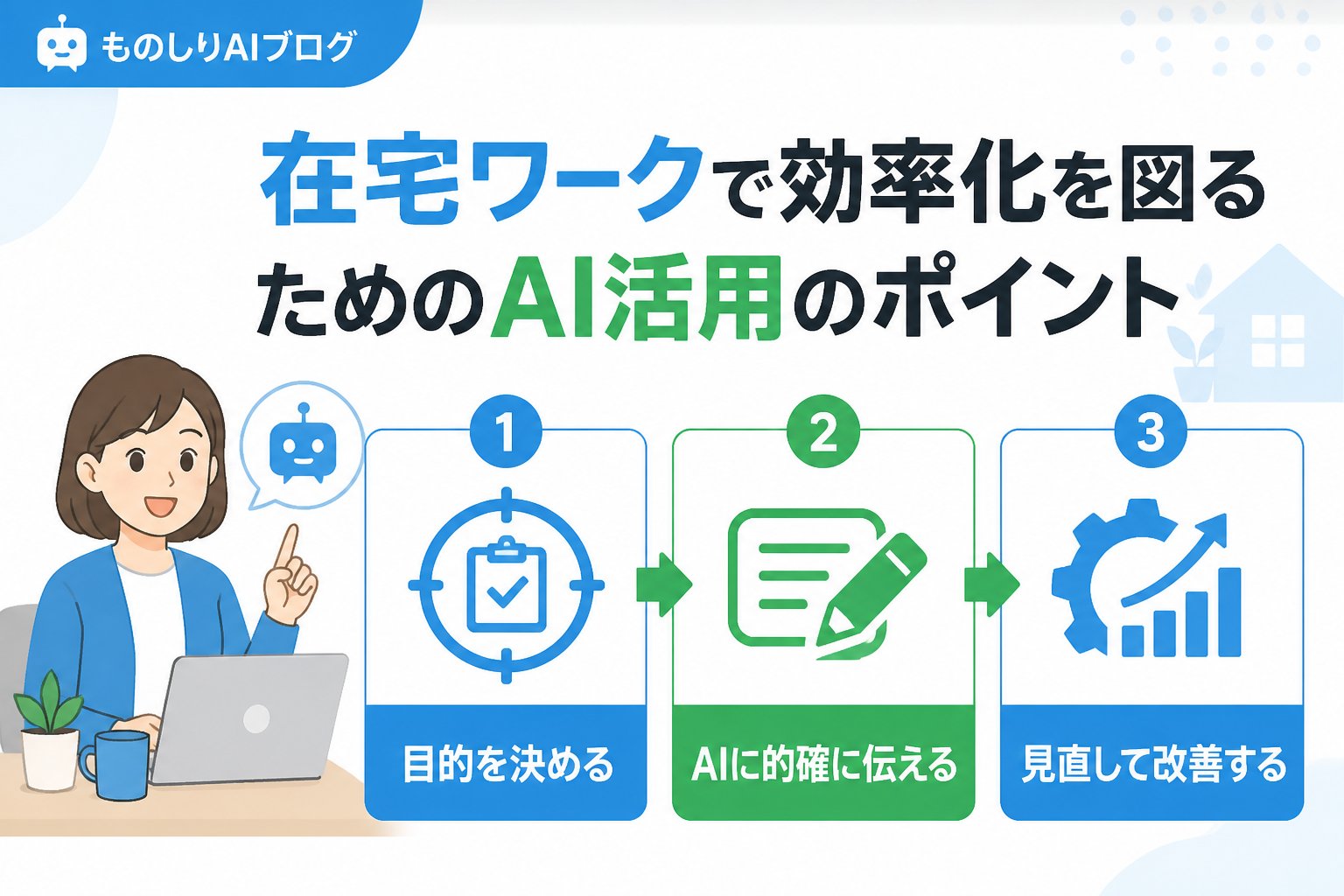 業務効率化 在宅ワークで効率化を図るためのAI活用のポイント