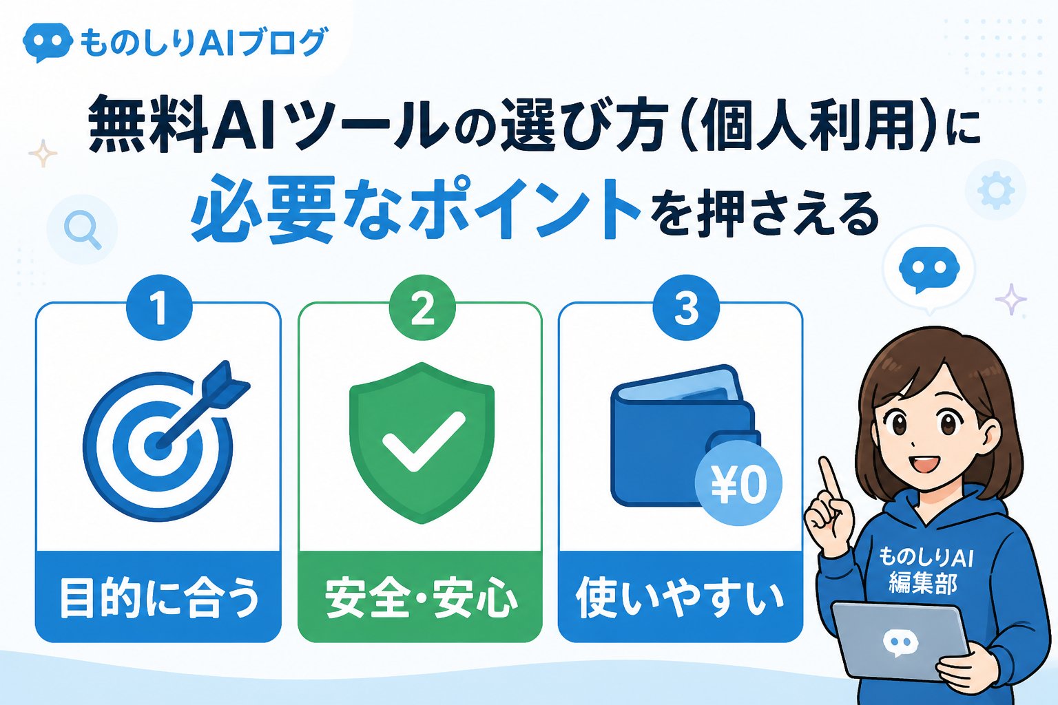AIツール 無料AIツールの選び方（個人利用）に必要なポイントを押さえる