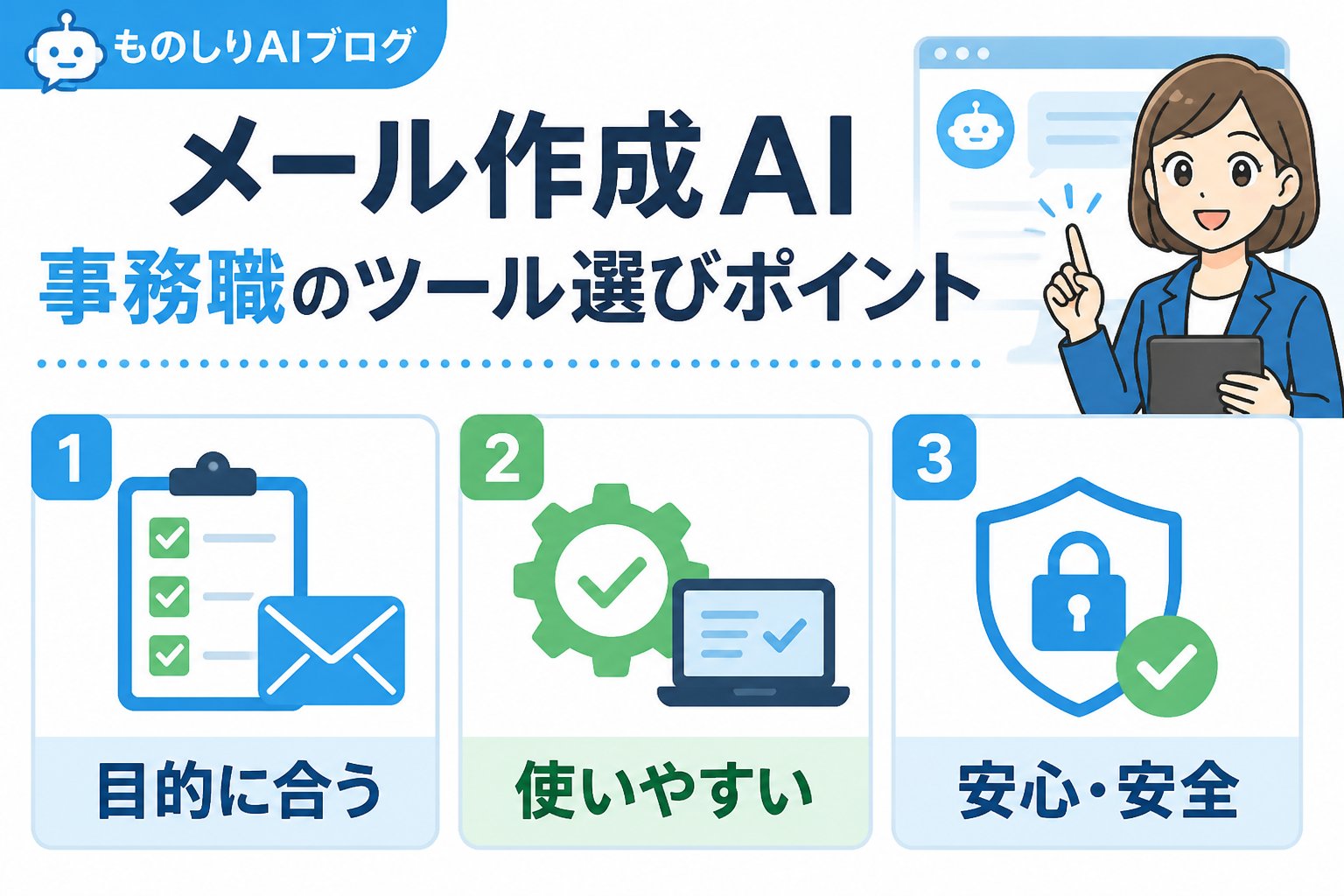 業務効率化 メール作成AI事務職手順を踏まえたツール選びのポイント