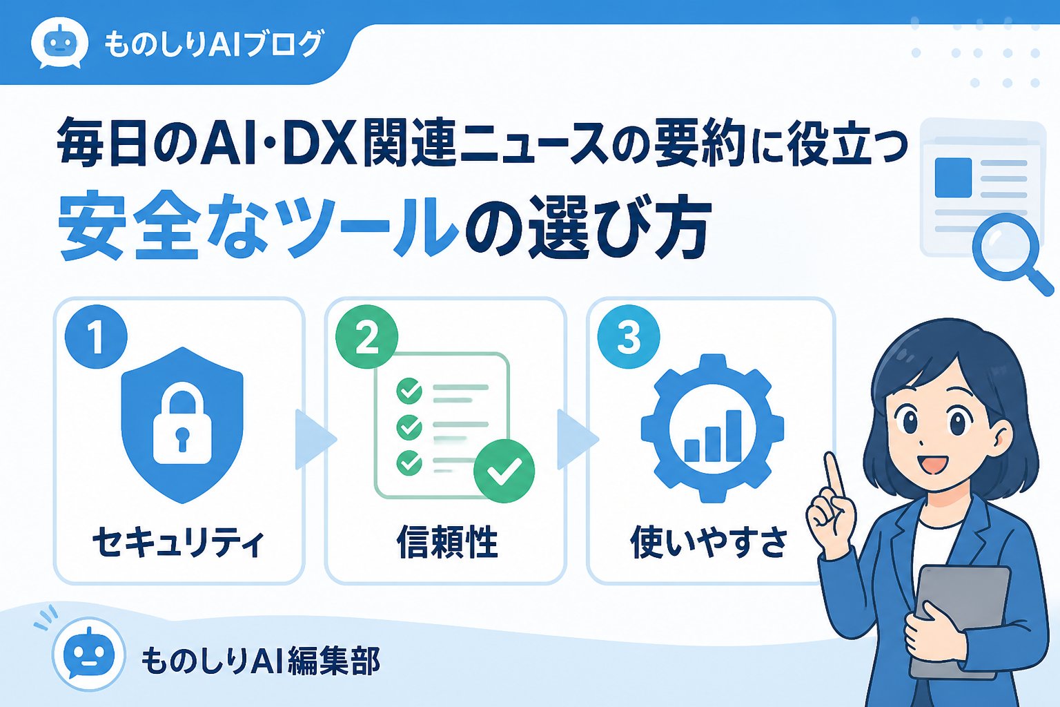AI活用 毎日のai・dx関連ニュースの主要トピックと重要な業界動向の要約を教えてに役立つ安全なツールの選び方