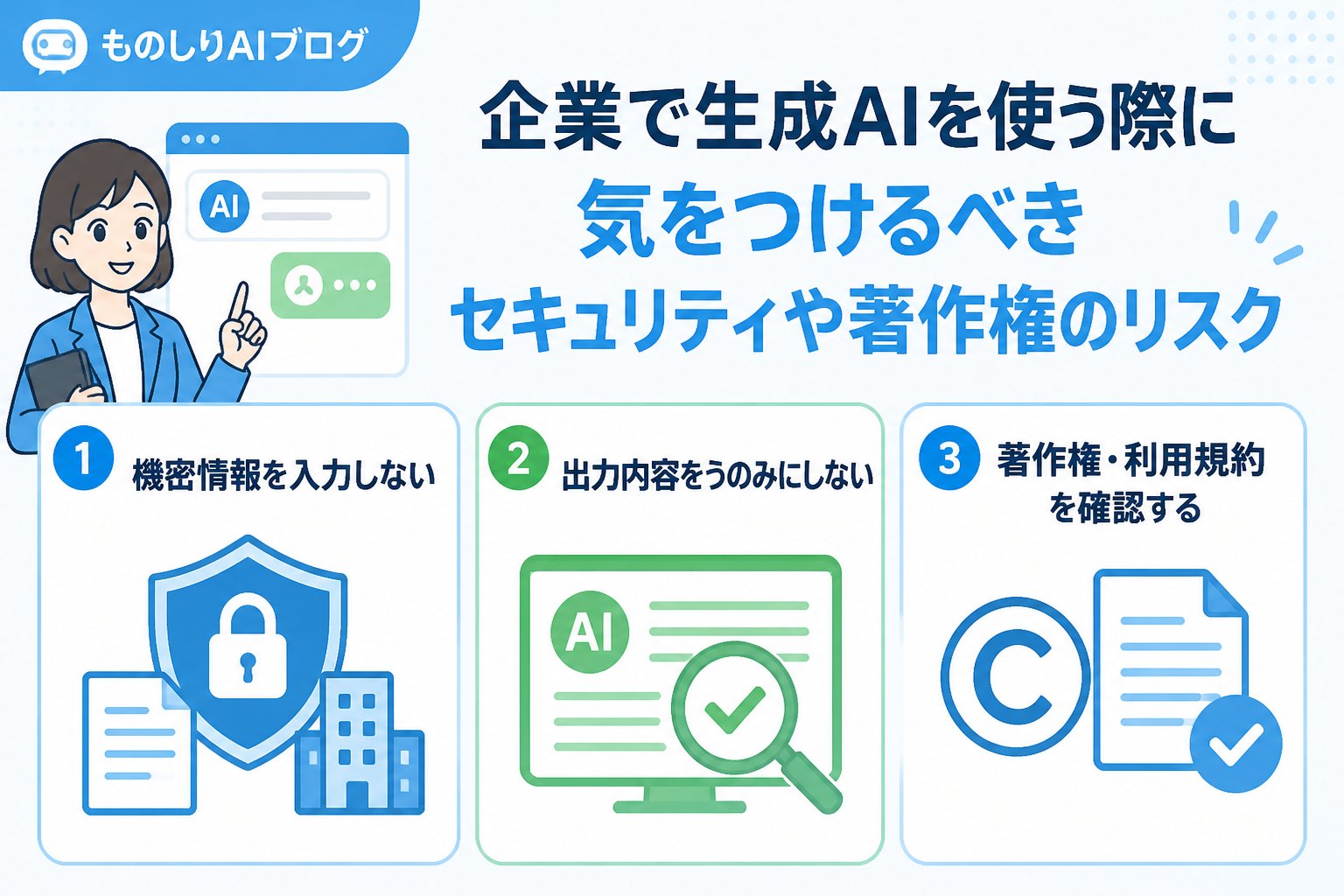 AI活用 生成AIを使う上で守るべき倫理的ルールやビジネスマナー