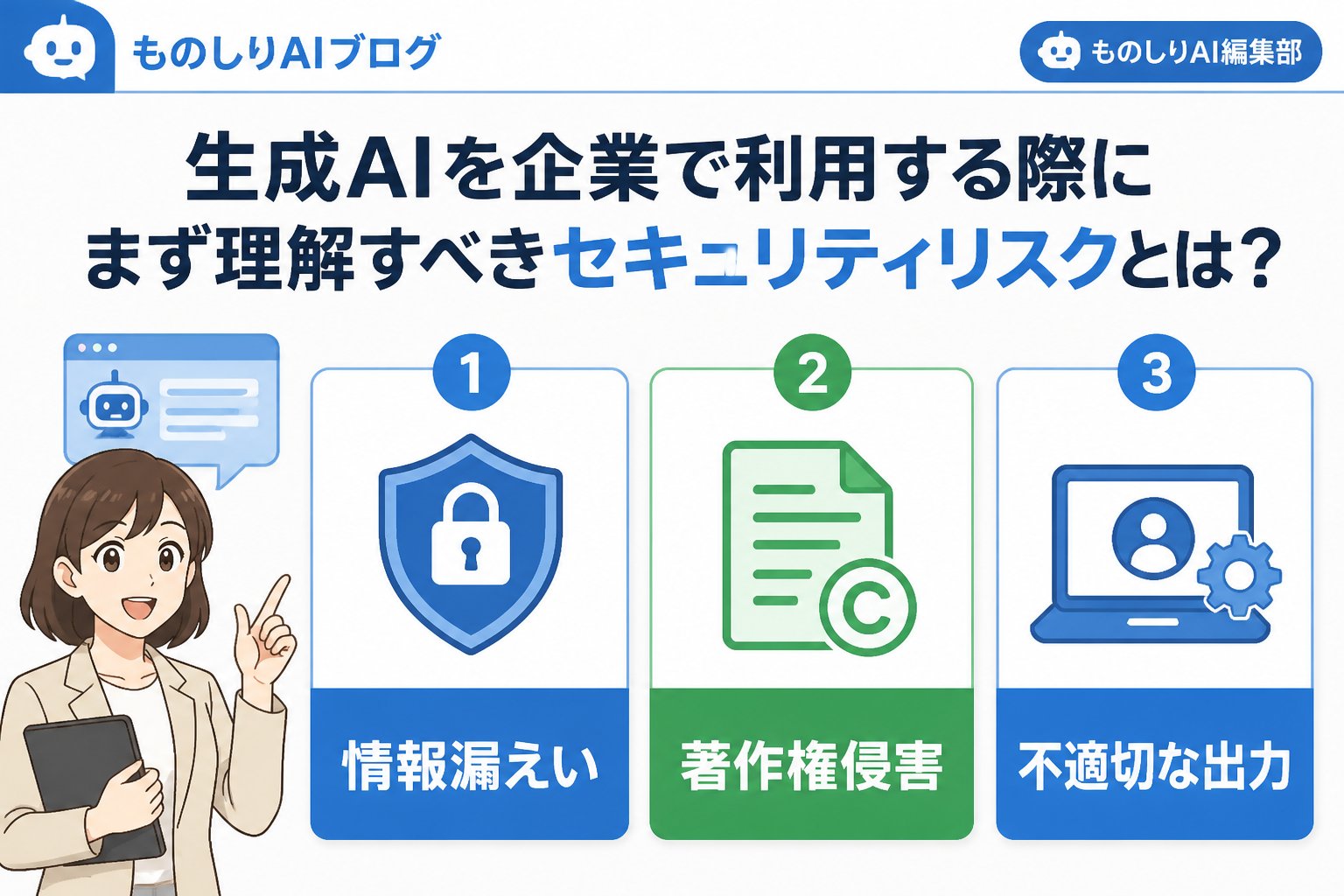 AI活用 生成AIを企業で利用する際にまず理解すべきセキュリティリスクとは？