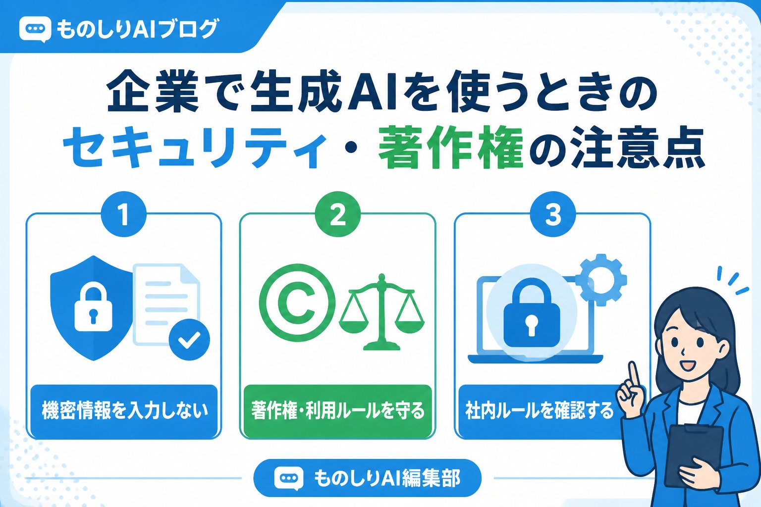 AI活用 生成AIを利用する上で、気をつけるべき倫理的なルールやマナーとは？
