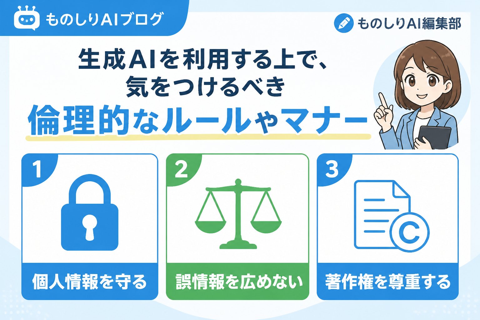 AI活用 生成AIを利用する上で、気をつけるべき倫理的なルールやマナーを教えてください。を理解するための比較表