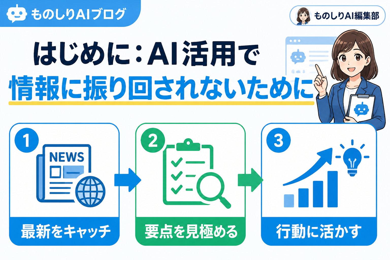 AI活用 はじめに：AI活用で情報に振り回されないために