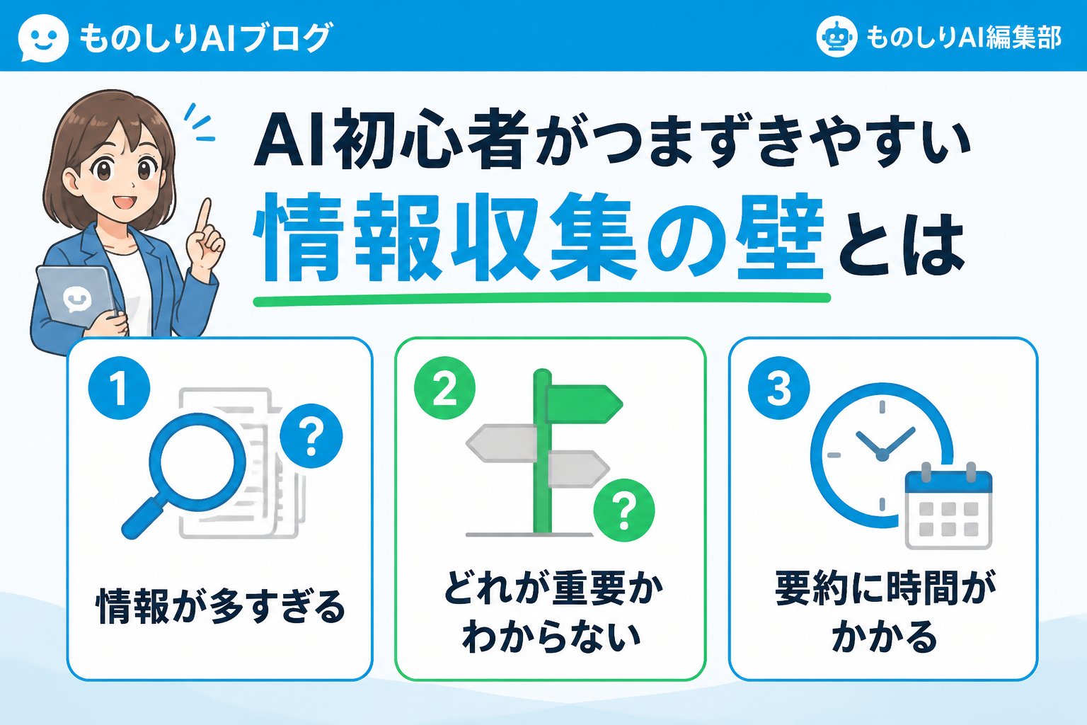 AI活用 AI初心者がつまずきやすい情報収集の壁とは