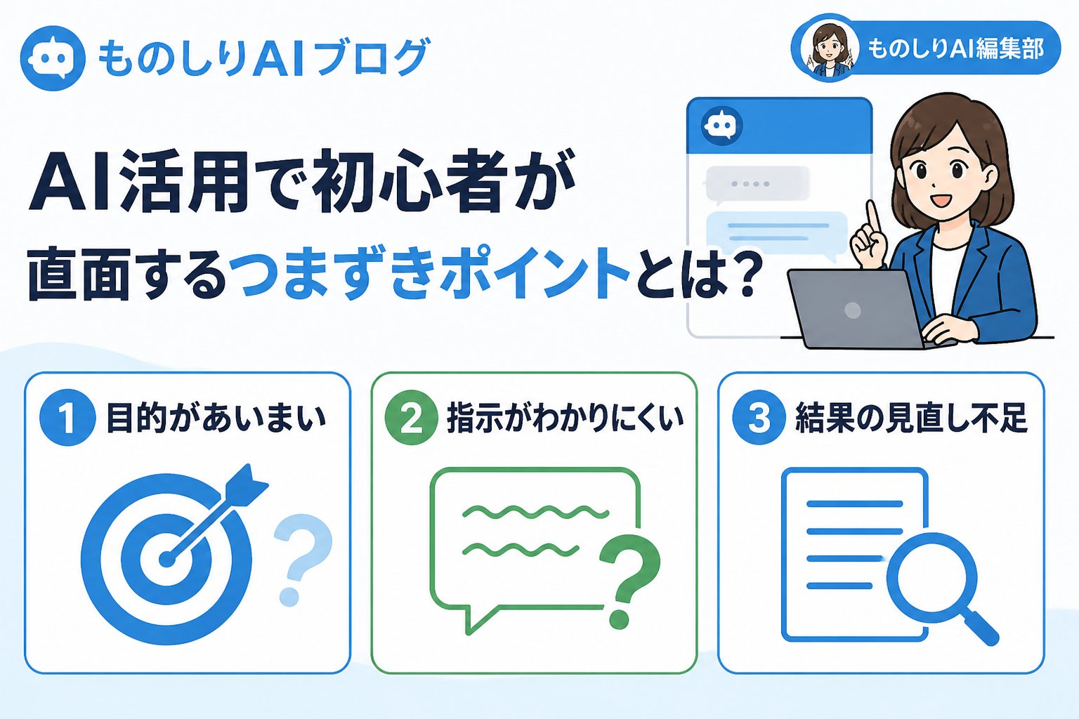 AI活用 AI活用で初心者が直面するつまずきポイントとは?