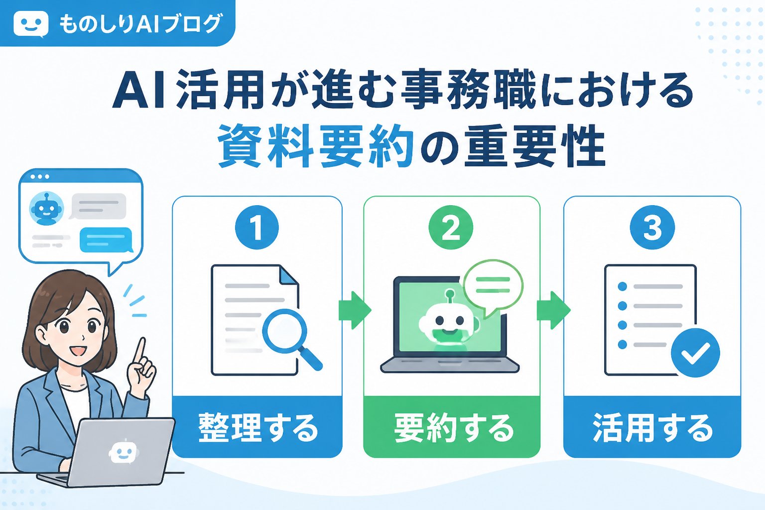 業務効率化 AI活用が進む事務職における資料要約の重要性