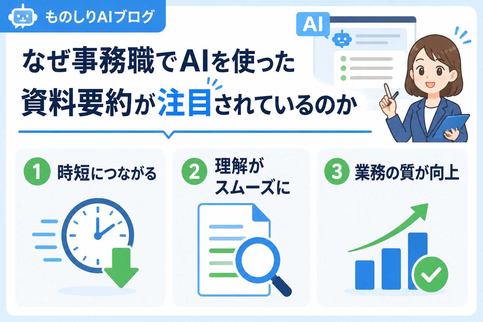 業務効率化 なぜ事務職でAIを使った資料要約が注目されているのか