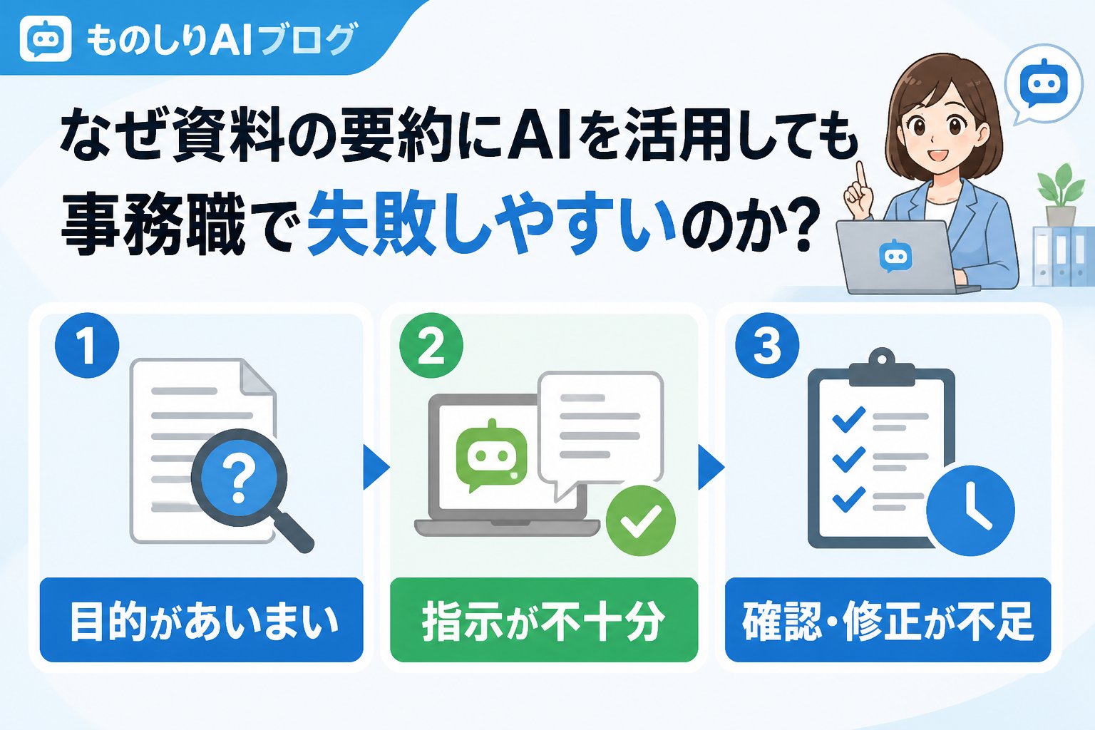 業務効率化 なぜ資料の要約にAIを活用しても事務職で失敗しやすいのか？