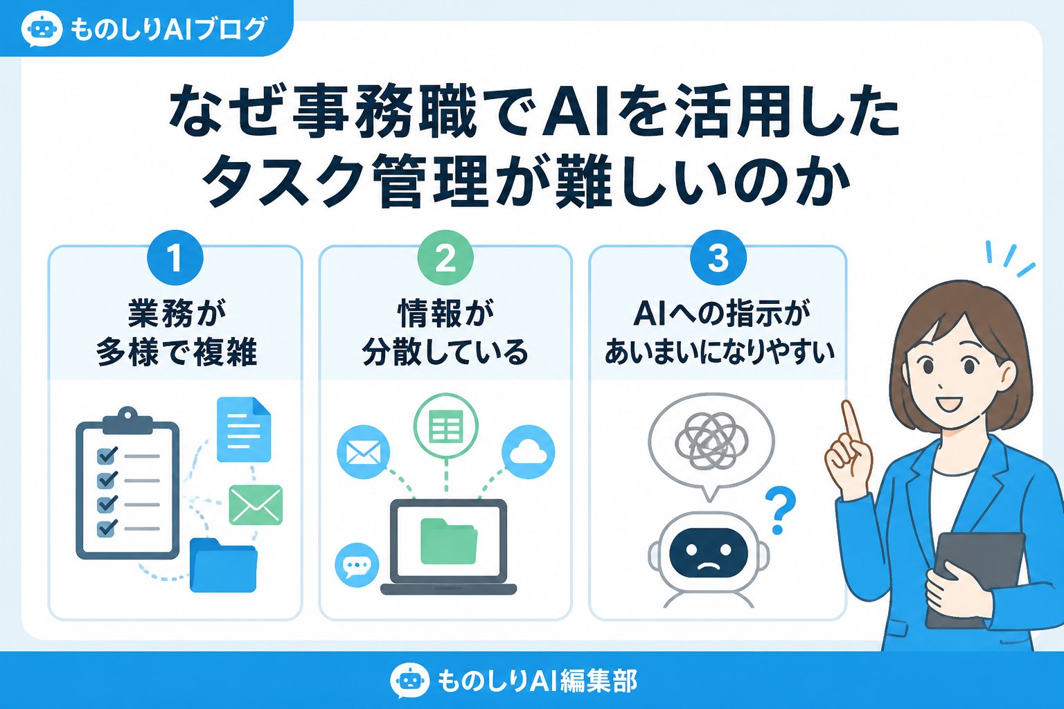 業務効率化 なぜ事務職でAIを活用したタスク管理が難しいのか