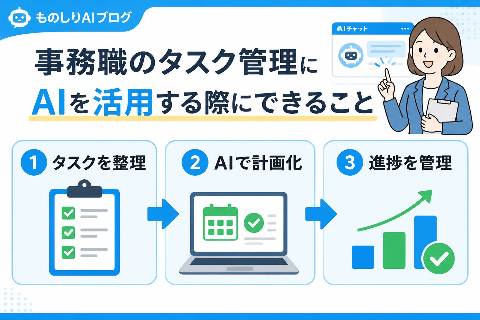 業務効率化 事務職のタスク管理にAIを活用する際にできること