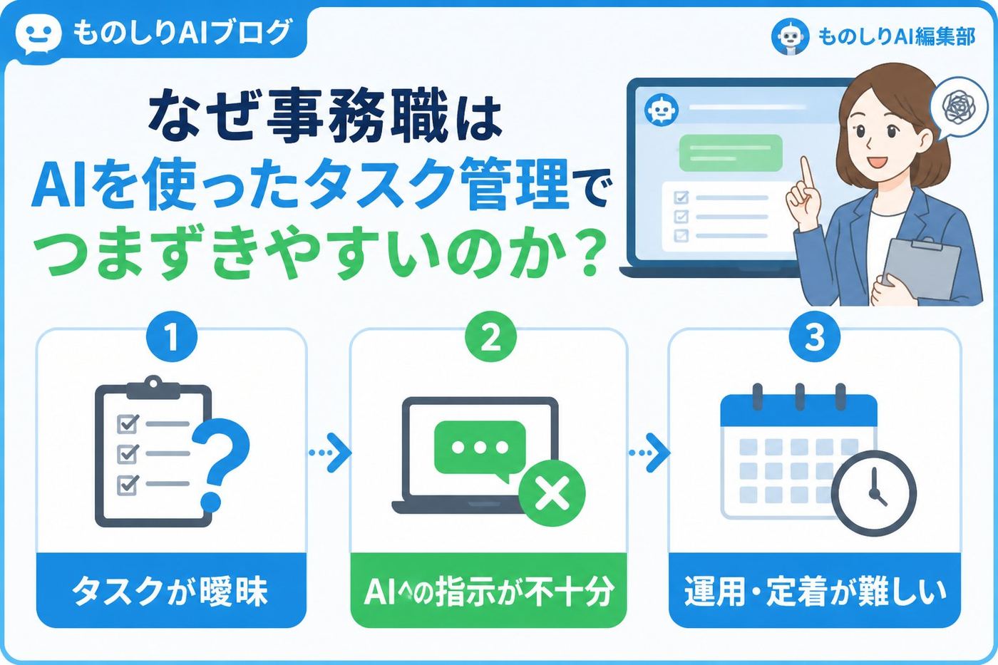 業務効率化 なぜ事務職はAIを使ったタスク管理でつまずきやすいのか？