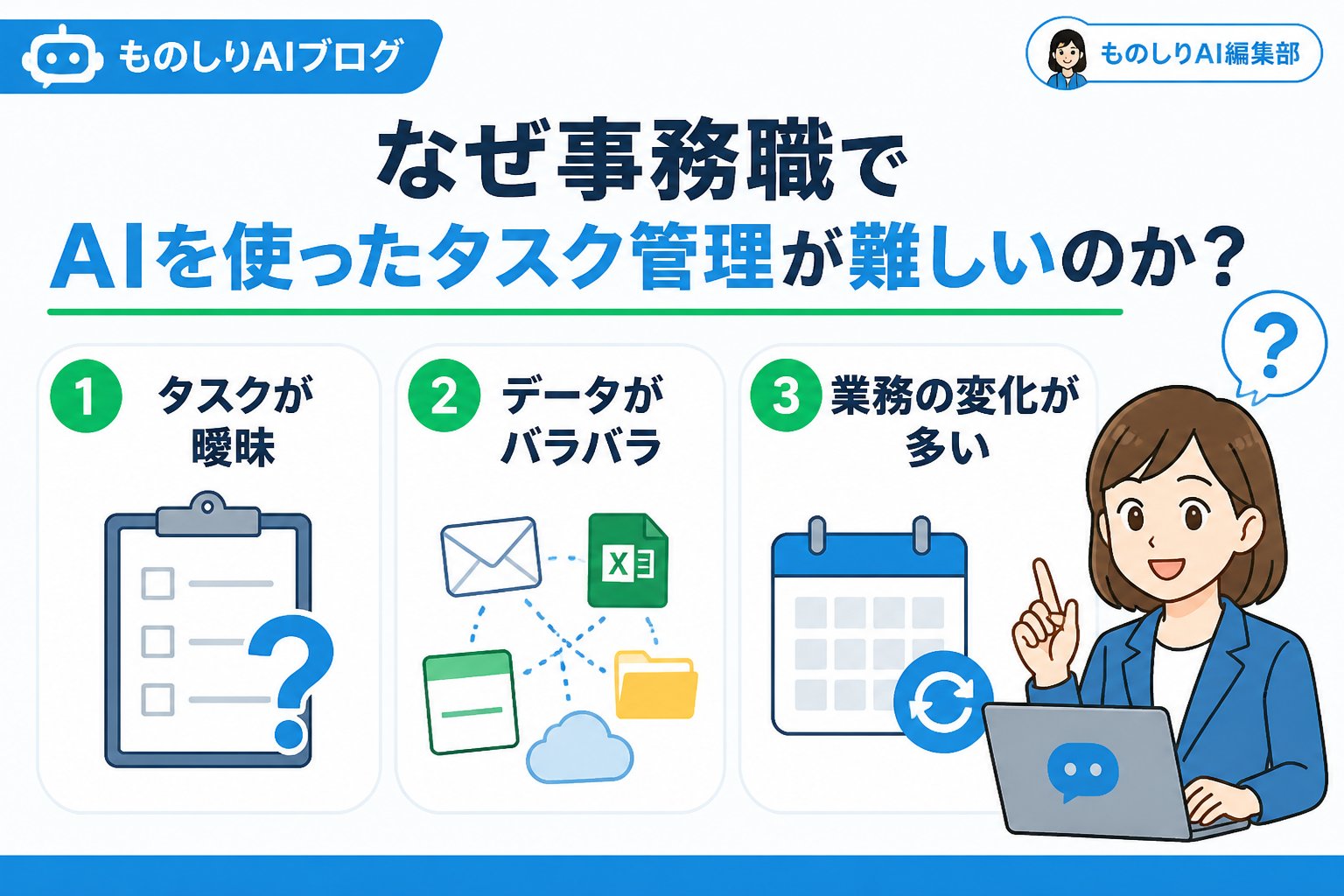業務効率化 なぜ事務職でAIを使ったタスク管理が難しいのか？