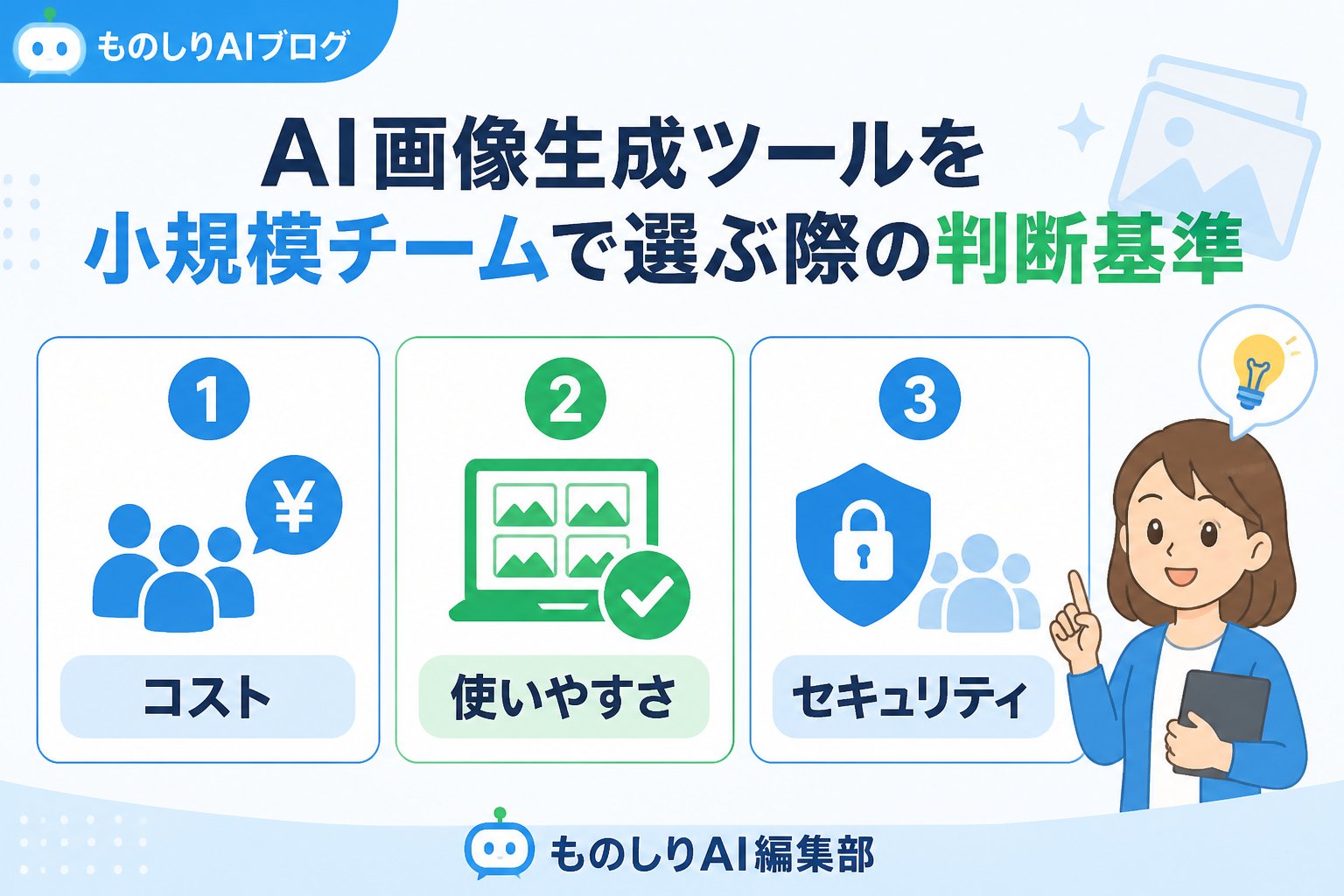 AIツール AI画像生成ツールを小規模チームで選ぶ際の判断基準
