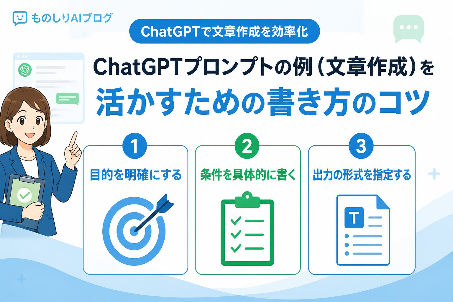 プロンプト ChatGPTプロンプトの例（文章作成）を活かすための書き方のコツ