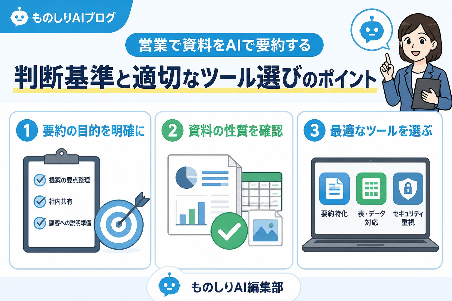 業務効率化 営業で資料をAIで要約する判断基準と適切なツール選びのポイント