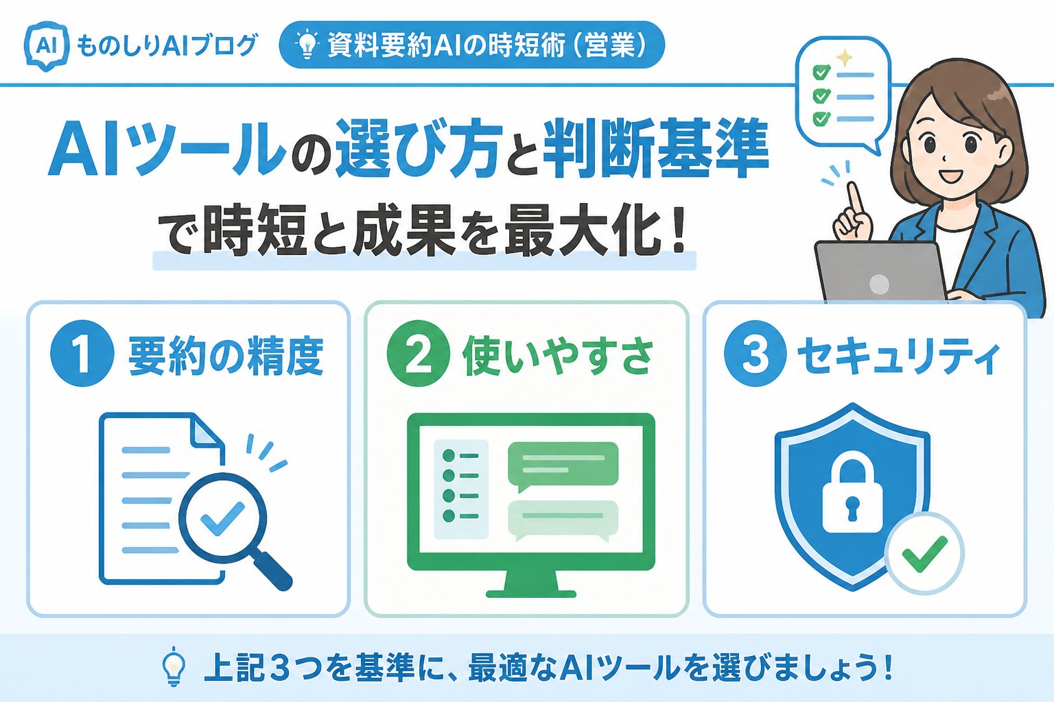 業務効率化 資料要約AIの時短術（営業）を実現するためのAIツールの選び方と判断基準