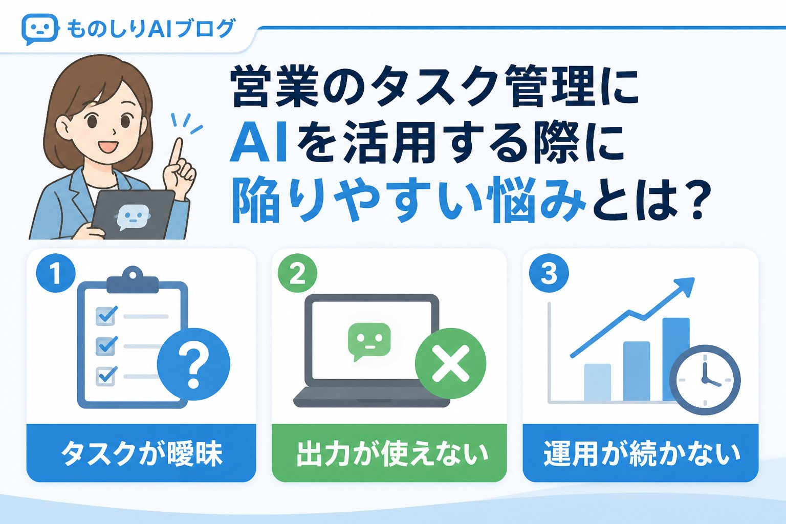 業務効率化 営業のタスク管理にAIを活用する際に陥りやすい悩みとは？