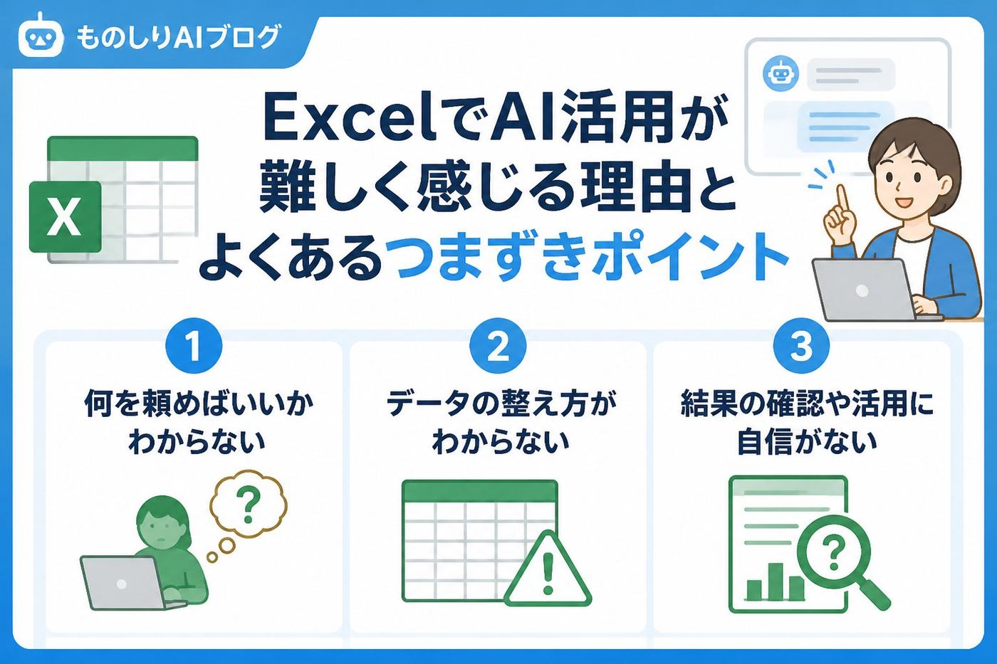業務効率化 ExcelでAI活用が難しく感じる理由とよくあるつまずきポイント