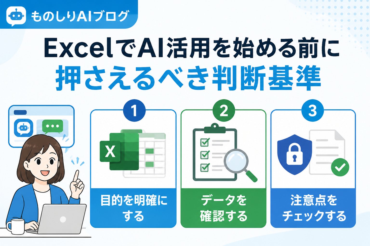 業務効率化 ExcelでAI活用を始める前に押さえるべき判断基準