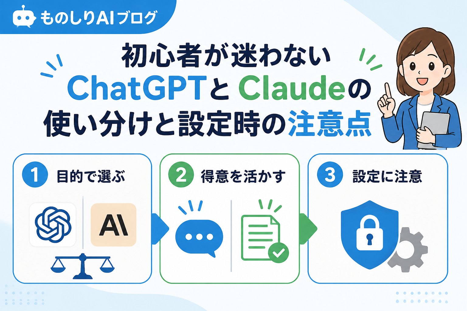 AIツール 初心者が迷わないChatGPTとClaudeの使い分けと設定時の注意点